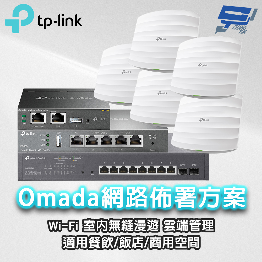ER605 Omada 路由器*1+OC200 硬體控制器*1+TL-SG2210MP 10埠智慧型交換器*1+EAP225無線AP*5 昌運監視器
