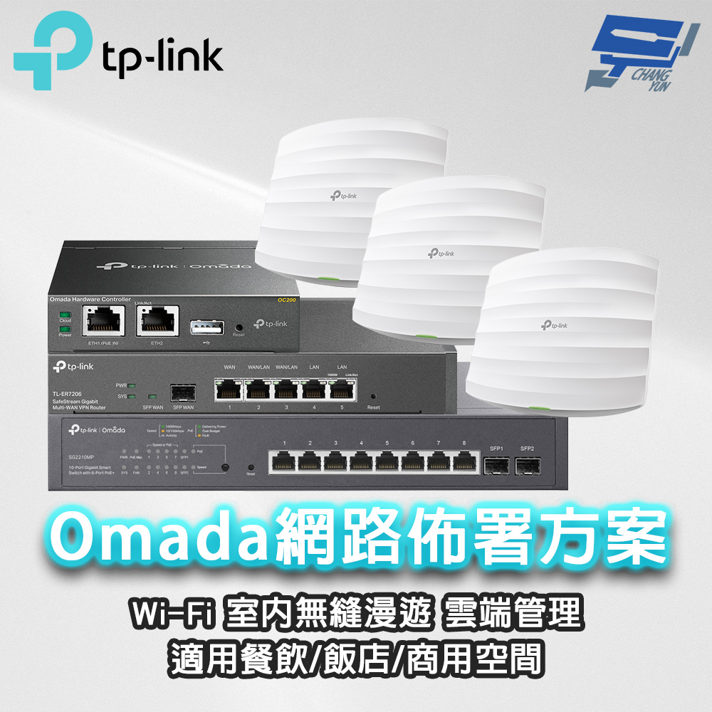 ER7206 路由器*1+OC200 Omada硬體控制器*1+TL-SG2210MP10埠智慧型交換器*1+EAP225無線AP*3  昌運監視器