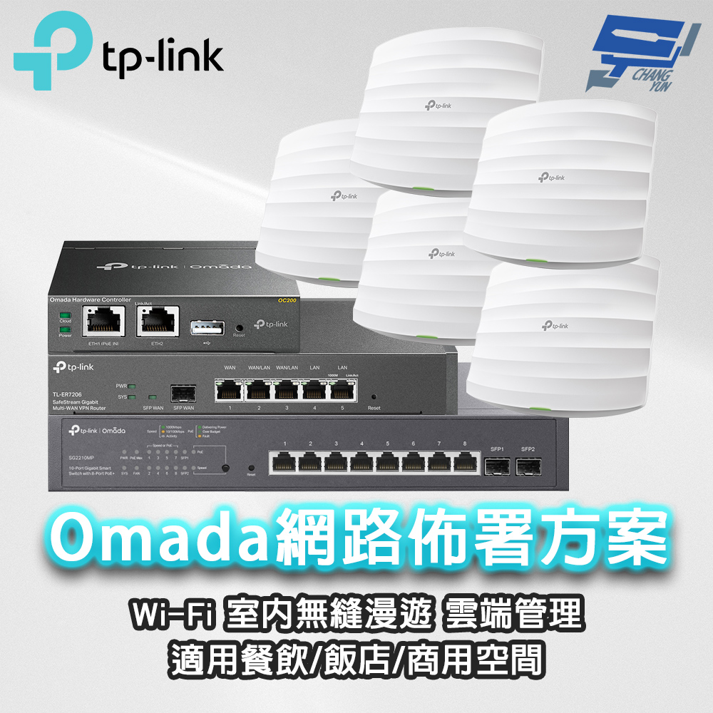 組合 ER7206 VPN路由器*1+OC200硬體控制器*1+TL-SG2210MP智慧型交換器*1+EAP225無線AP*5昌運監視器