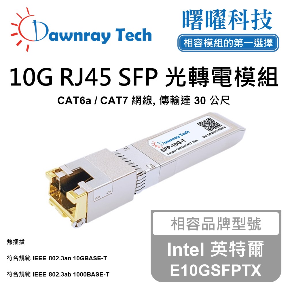Dawnray 曙曜科技 Intel 英特爾 E10GSFPTX 相容 銅纜模組 光轉電 RJ45模組 mini-GBIC 電口模塊