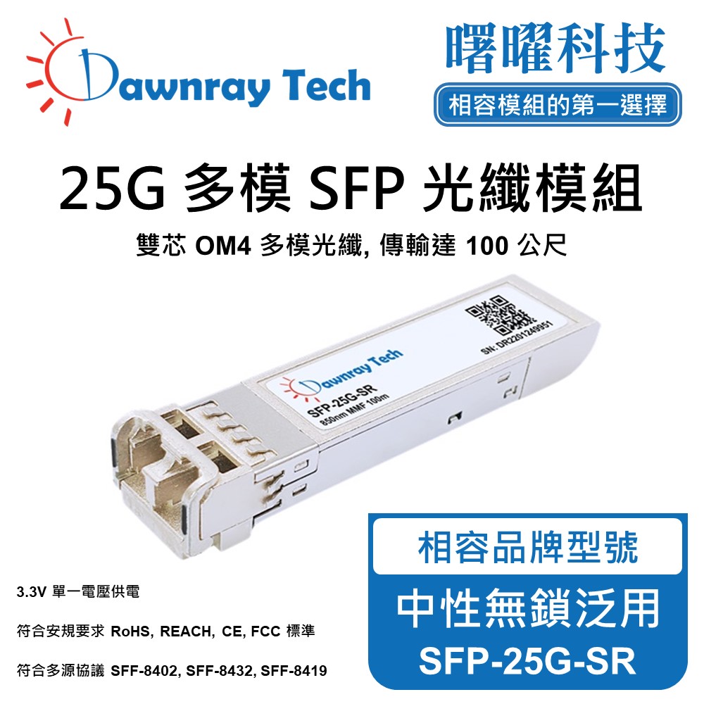 中性無鎖交換器/網卡/光電轉換器適用 SFP-25G-SR 光纖模組 光纖收發模組 SFP模組 mini-GBIC 光模塊