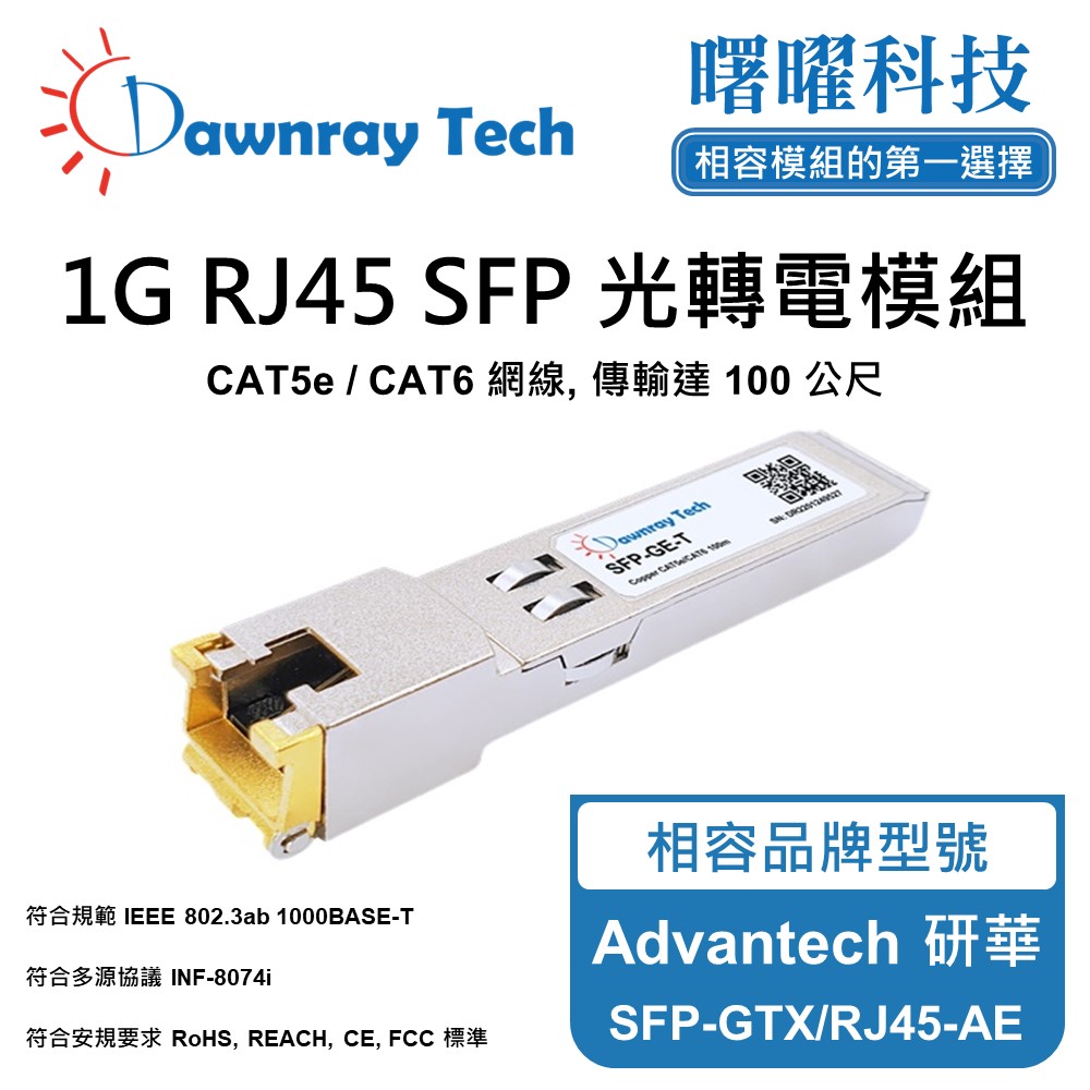 Dawnray 曙曜科技 Advantech 研華 SFP-GTX/RJ45-AE 相容 銅纜模組 光轉電 RJ45模組 mini-GBIC 電口模塊