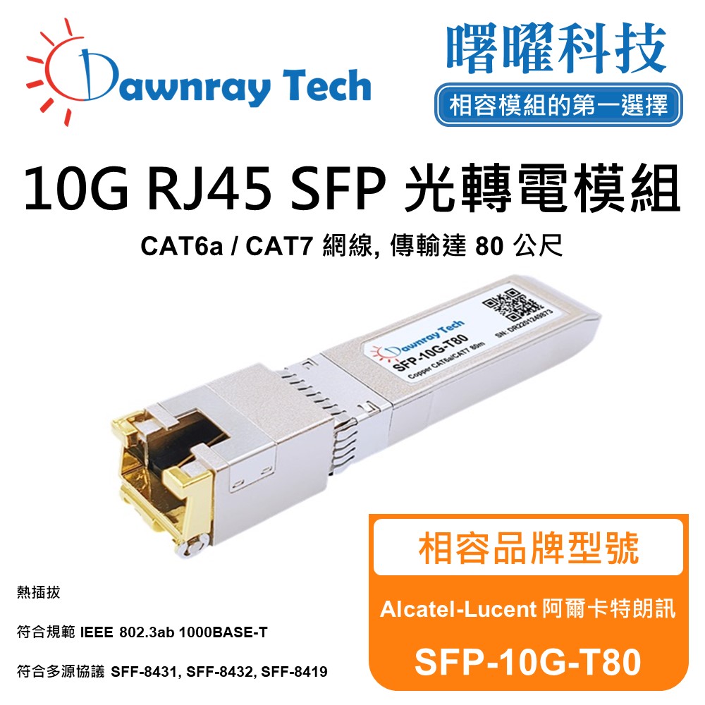 Alcatel-Lucent 阿爾卡特朗訊 SFP-10G-T80 相容 銅纜模組 光轉電 RJ45模組 mini-GBIC 電口模塊