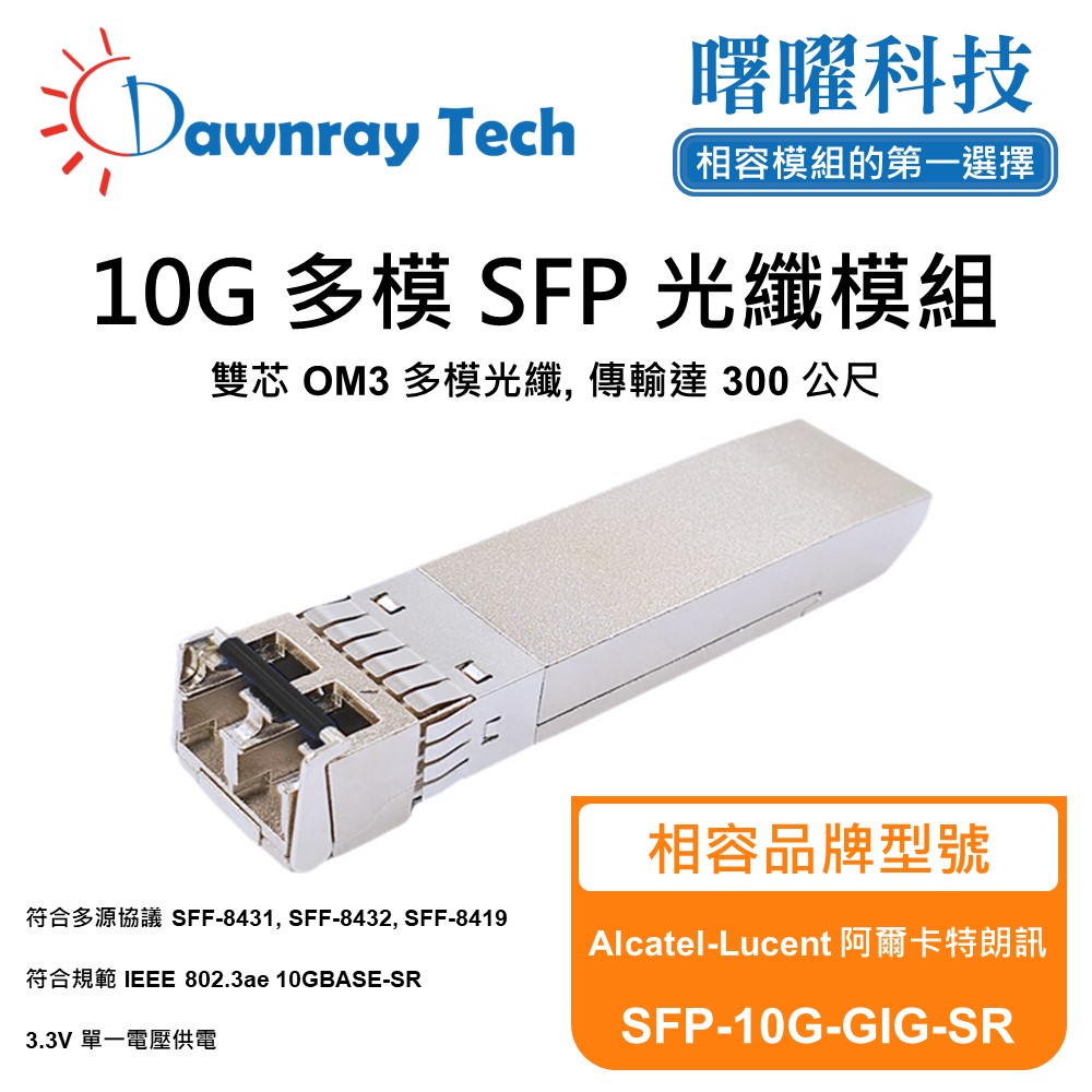 Alcatel-Lucent 阿爾卡特朗訊 SFP-10G-GIG-SR 相容 光纖模組 光纖收發模組 SFP模組 mini-GBIC 光模塊