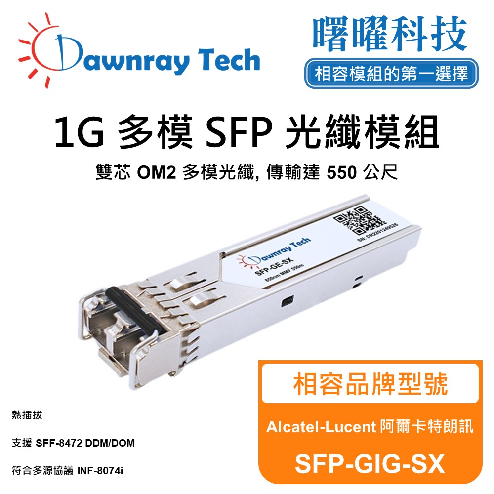 Alcatel-Lucent 阿爾卡特朗訊 SFP-GIG-SX 相容 光纖模組 光纖收發模組 SFP模組 mini-GBIC 光模塊
