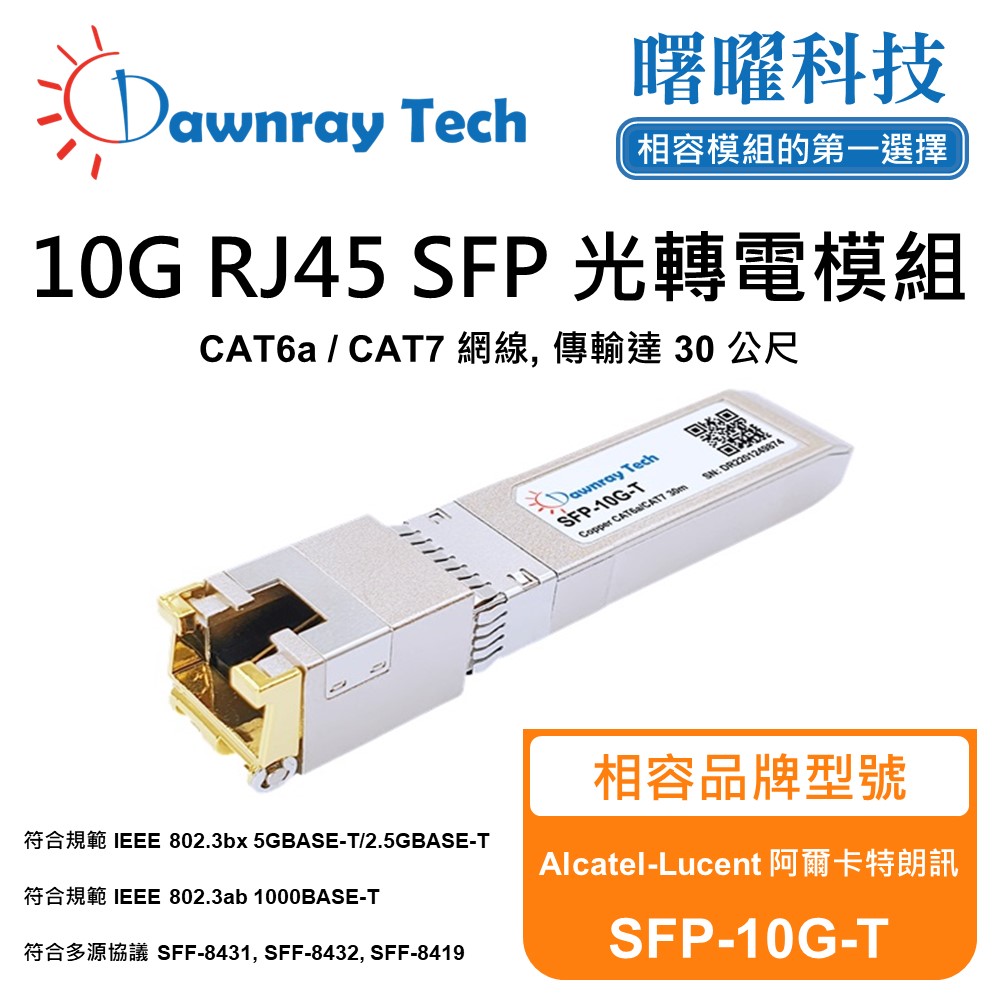 Alcatel-Lucent 阿爾卡特朗訊 SFP-10G-T 相容 銅纜模組 光轉電 RJ45模組 mini-GBIC 電口模塊