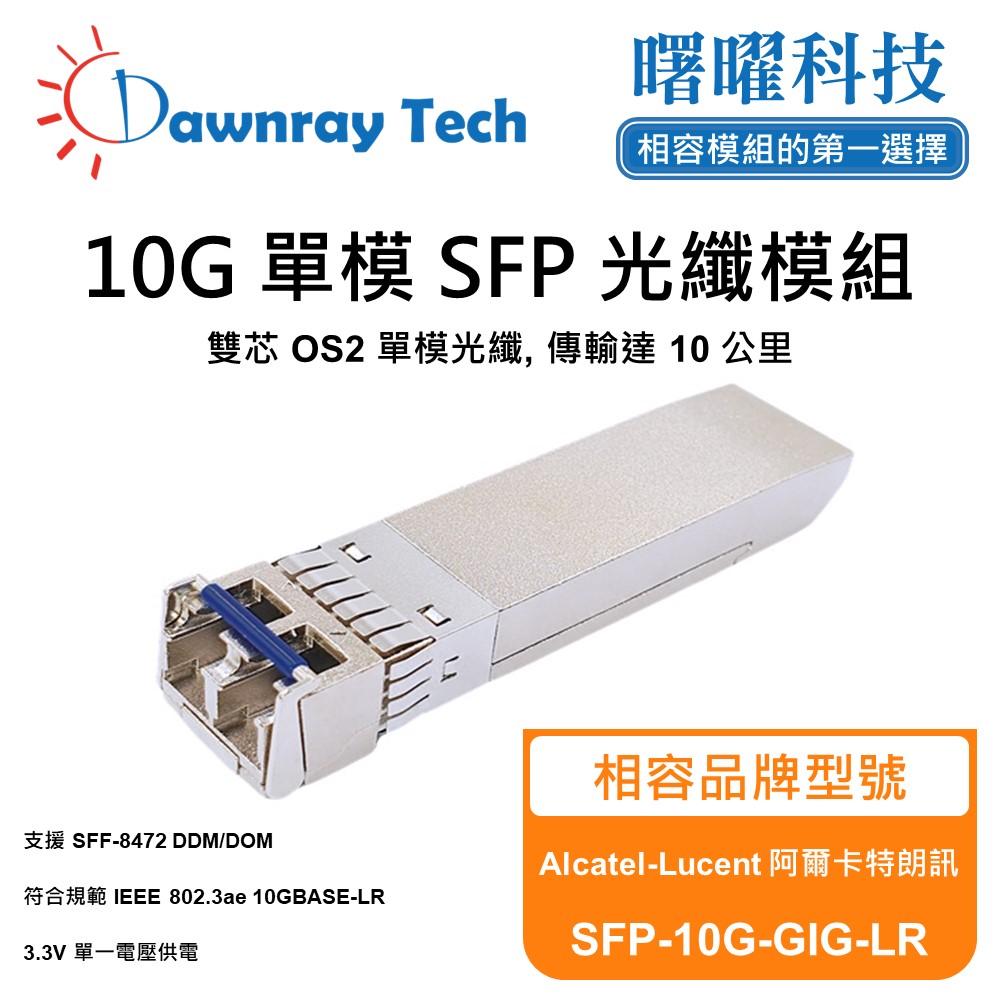 Alcatel-Lucent 阿爾卡特朗訊 SFP-10G-GIG-LR 相容 光纖模組 光纖收發模組 SFP模組 mini-GBIC 光模塊