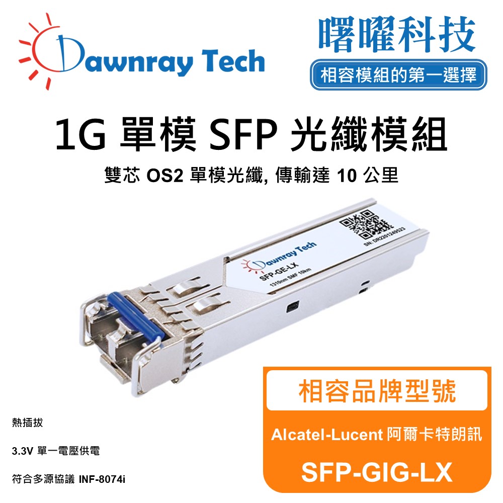 Alcatel-Lucent 阿爾卡特朗訊 SFP-GIG-LX 相容 光纖模組 光纖收發模組 SFP模組 mini-GBIC 光模塊