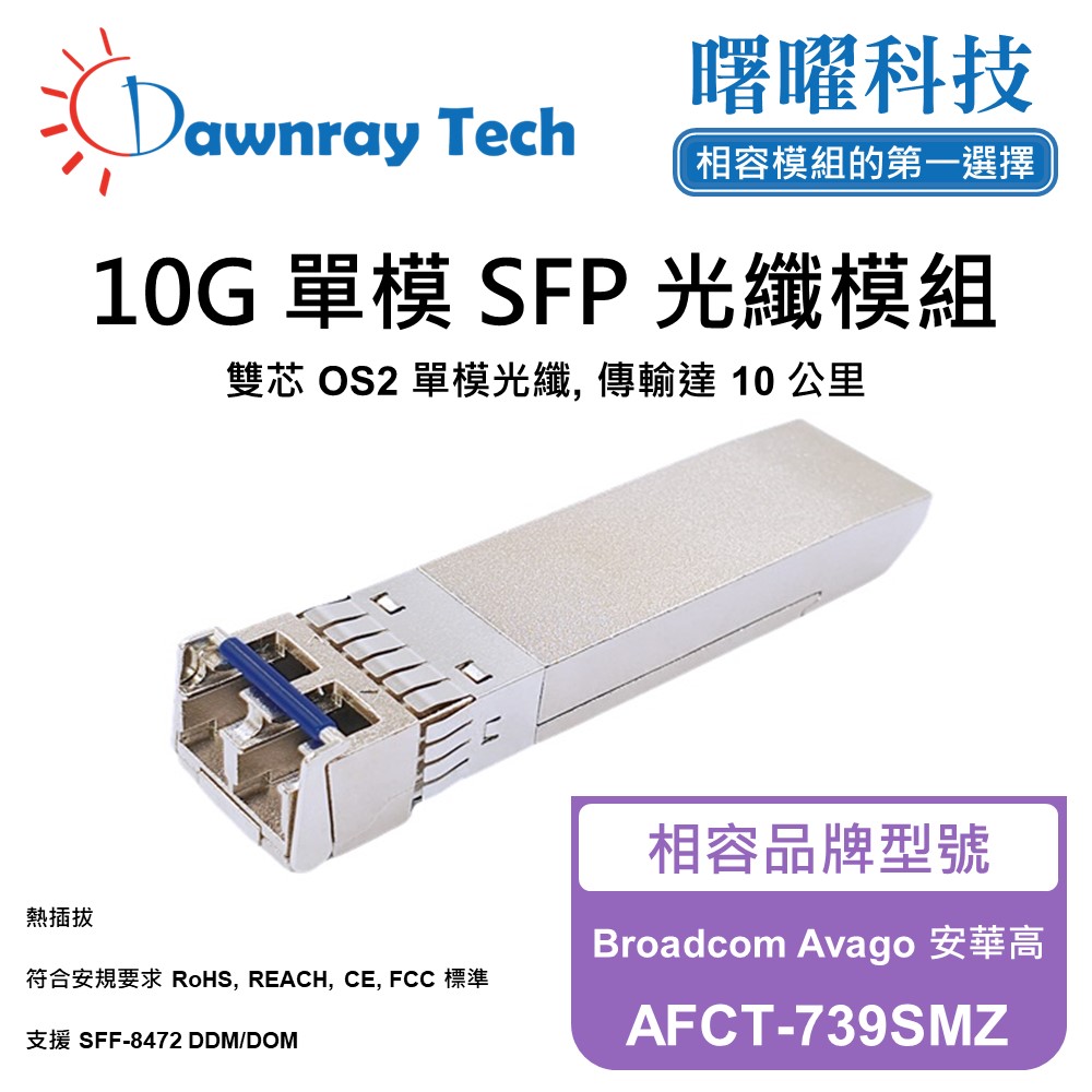 Dawnray 曙曜科技 Broadcom Avago 安華高 AFCT-739SMZ 相容 光纖模組 光纖收發模組 SFP模組 mini-GBIC 光模塊