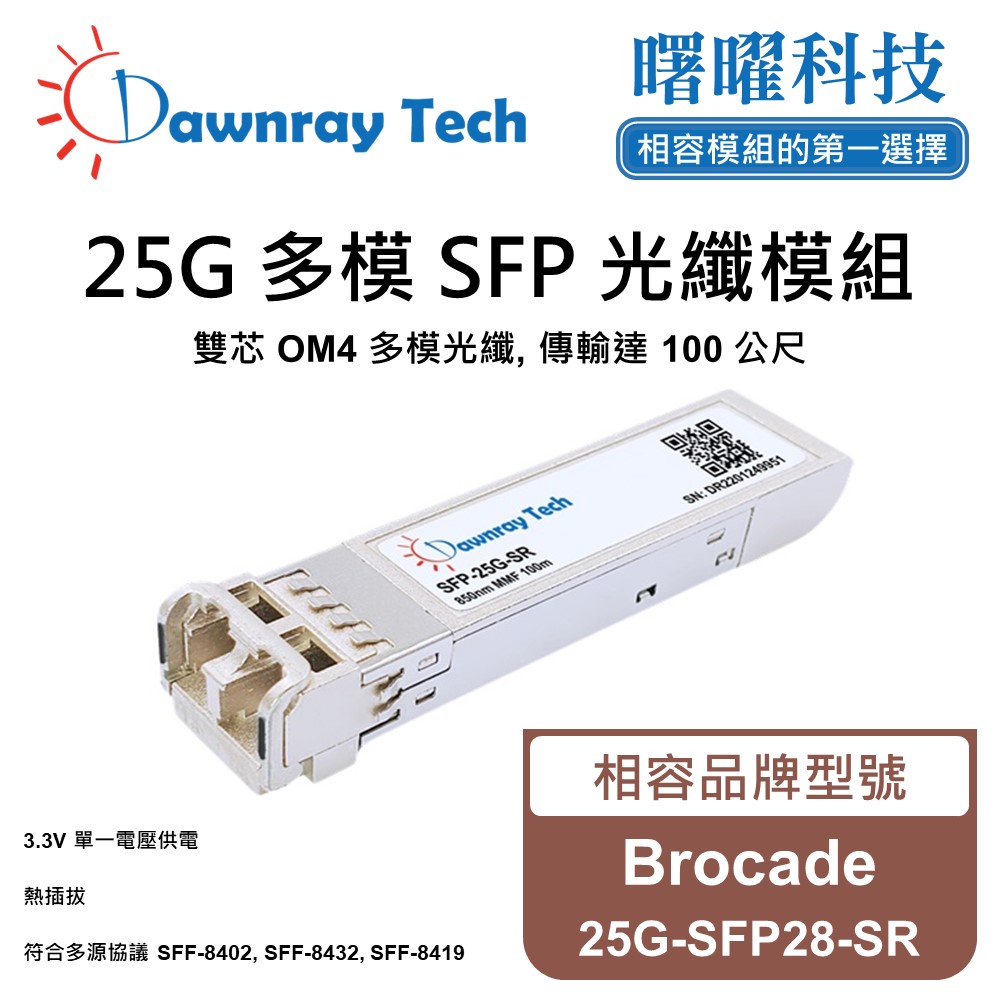 Dawnray 曙曜科技 Brocade 25G-SFP28-SR 相容 光纖模組 光纖收發模組 SFP模組 mini-GBIC 光模塊