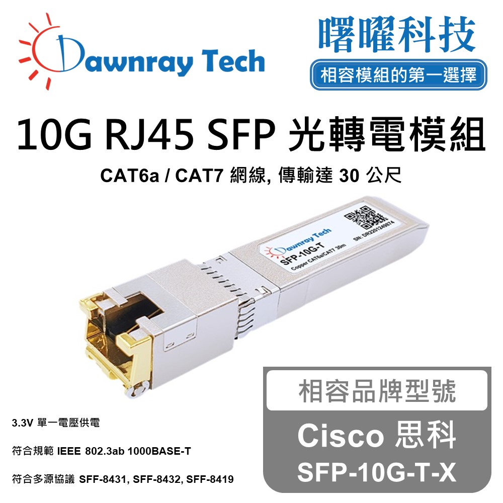 Dawnray 曙曜科技 Cisco 思科 SFP-10G-T-X 相容 銅纜模組 光轉電 RJ45模組 mini-GBIC 電口模塊