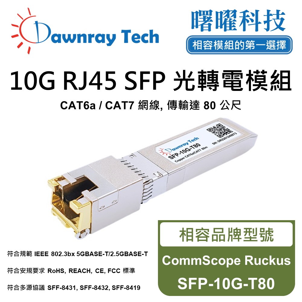 Dawnray 曙曜科技 CommScope Ruckus SFP-10G-T80 相容 銅纜模組 光轉電 RJ45模組 mini-GBIC 電口模塊