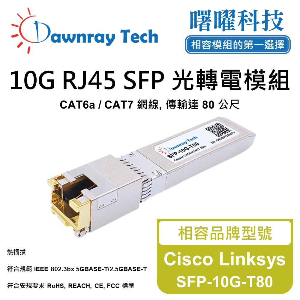 Dawnray 曙曜科技 Cisco Linksys SFP-10G-T80 相容 銅纜模組 光轉電 RJ45模組 mini-GBIC 電口模塊