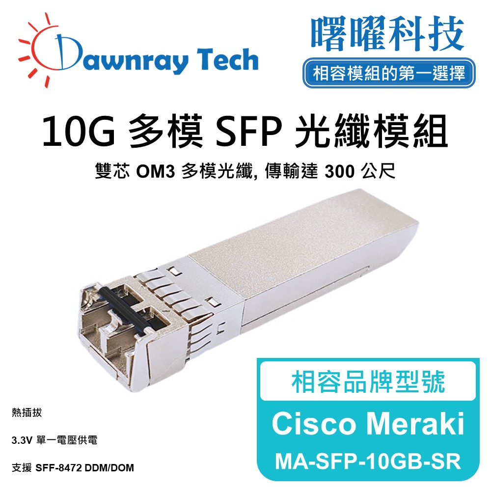 Dawnray 曙曜科技 Cisco Meraki MA-SFP-10GB-SR 相容 光纖模組 光纖收發模組 SFP模組 mini-GBIC 光模塊