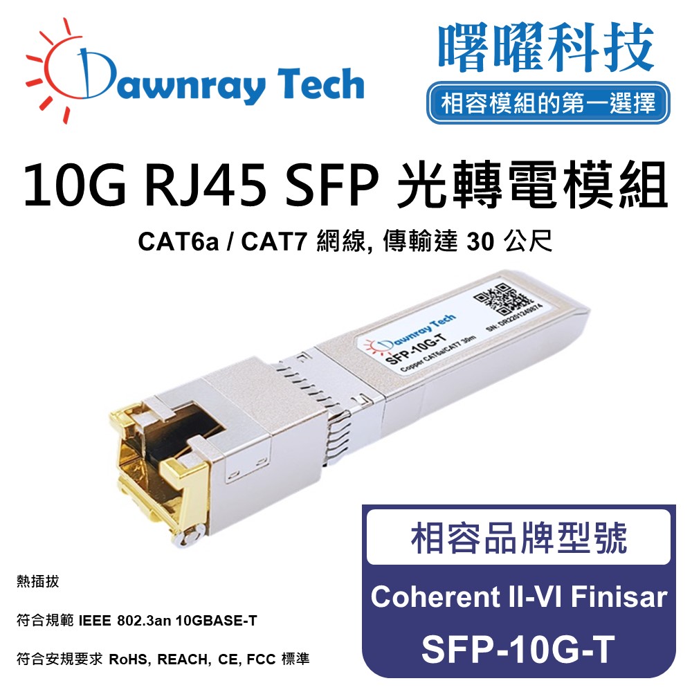 Dawnray 曙曜科技 Coherent II-VI Finisar SFP-10G-T 相容 銅纜模組 光轉電 RJ45模組 mini-GBIC 電口模塊