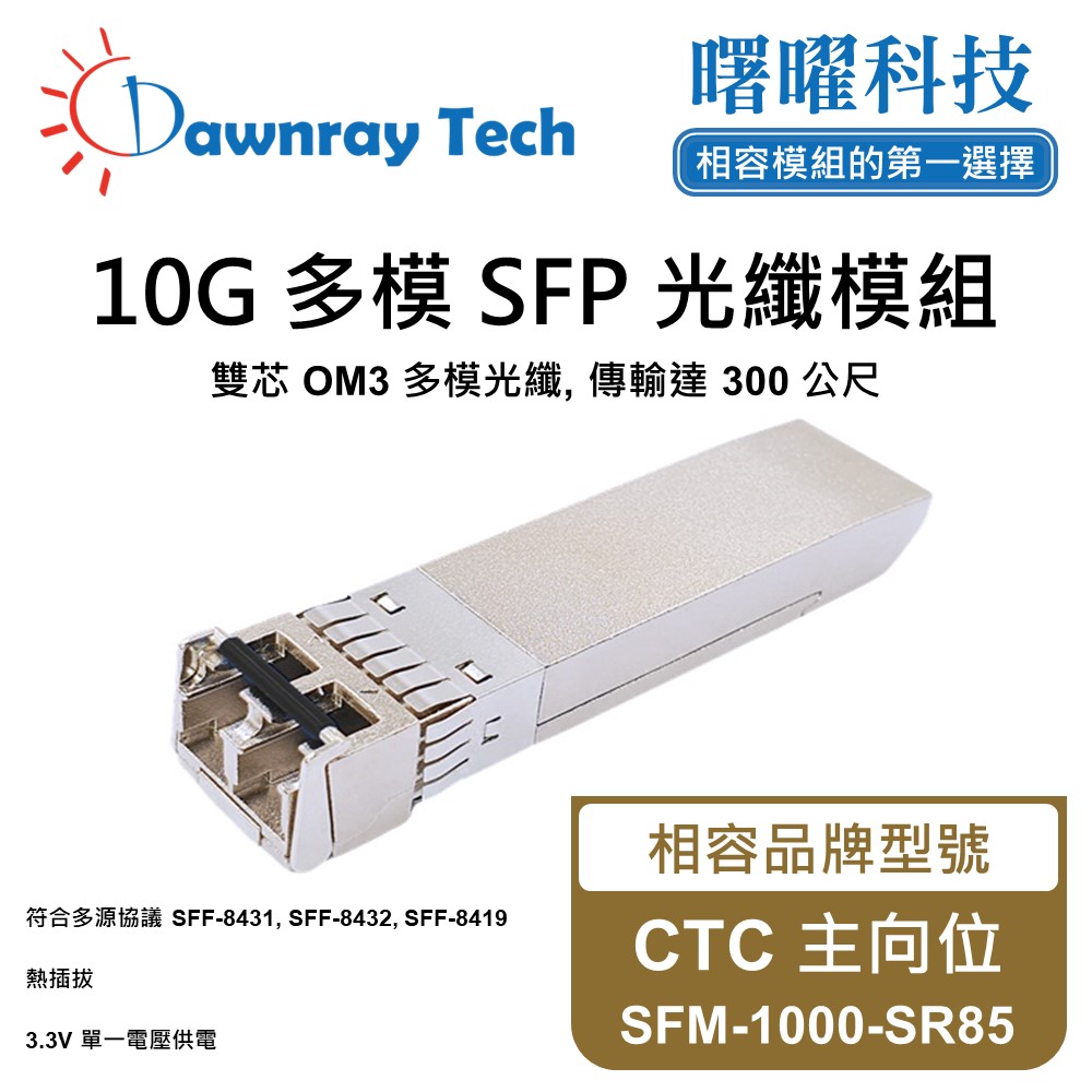 Dawnray 曙曜科技 CTC 主向位 SFM-1000-SR85 相容 光纖模組 光纖收發模組 SFP模組 mini-GBIC 光模塊