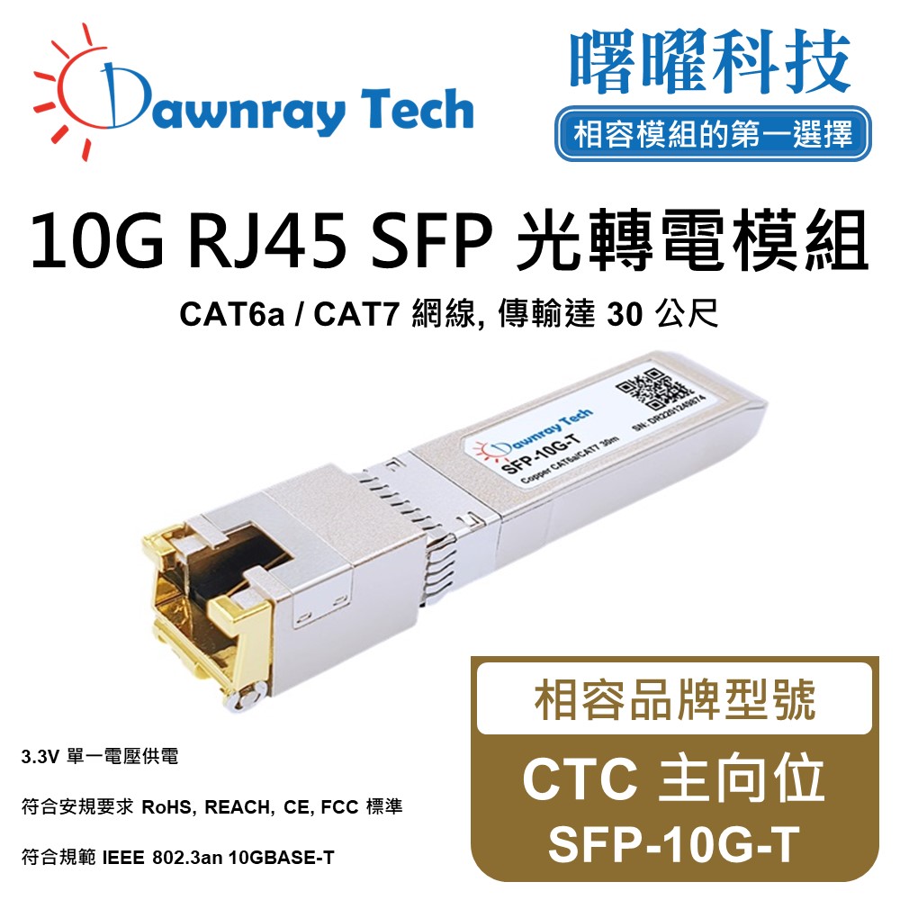 Dawnray 曙曜科技 CTC 主向位 SFP-10G-T 相容 銅纜模組 光轉電 RJ45模組 mini-GBIC 電口模塊