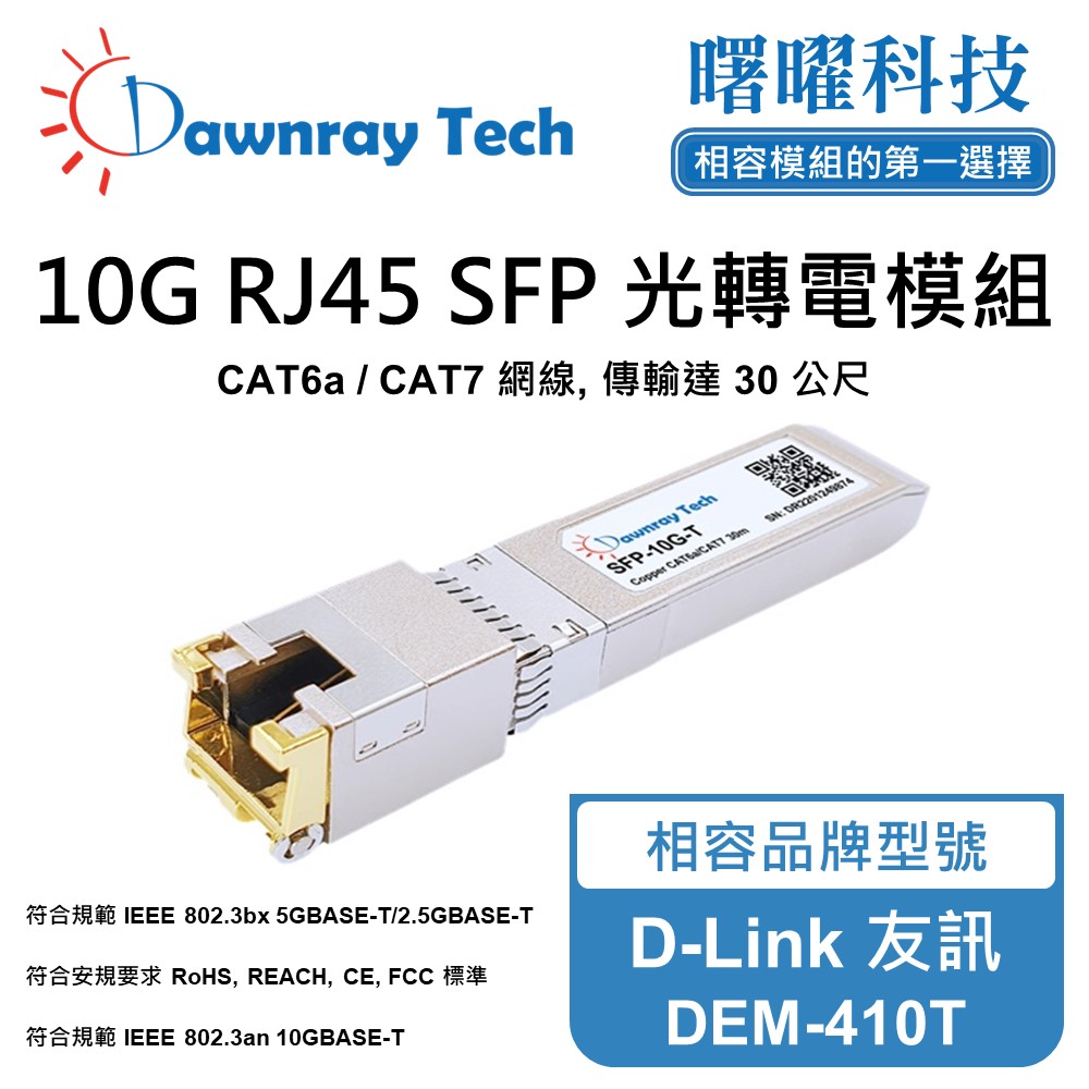 D-Link 友訊 DEM-410T 相容 銅纜模組 光轉電 RJ45模組 mini-GBIC 電口模塊