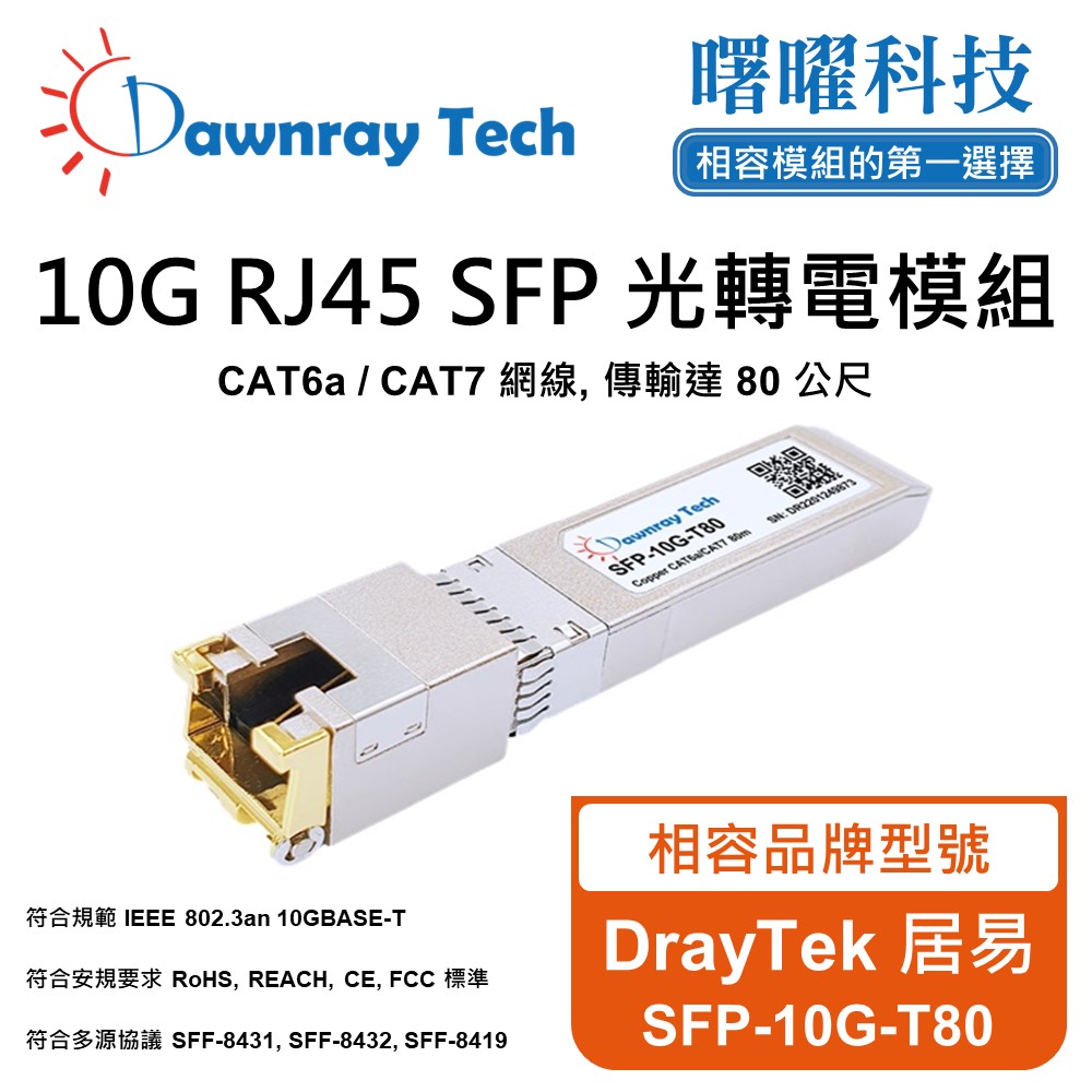 Dawnray 曙曜科技 DrayTek 居易 SFP-10G-T80 相容 銅纜模組 光轉電 RJ45模組 mini-GBIC 電口模塊