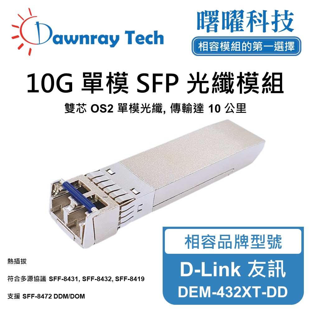 Dawnray 曙曜科技 D-Link 友訊 DEM-432XT-DD 相容 光纖模組 光纖收發模組 SFP模組 mini-GBIC 光模塊