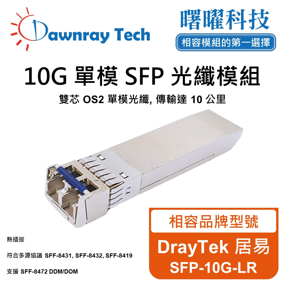 Dawnray 曙曜科技 DrayTek 居易 SFP-10G-LR 相容 光纖模組 光纖收發模組 SFP模組 mini-GBIC 光模塊