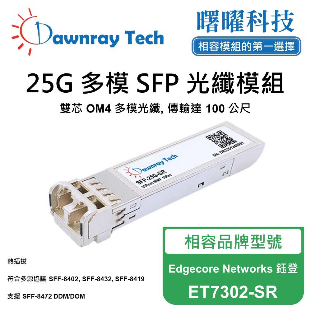 Dawnray 曙曜科技 Edgecore Networks 鈺登 ET7302-SR 相容 光纖模組 光纖收發模組 SFP模組 mini-GBIC 光模塊