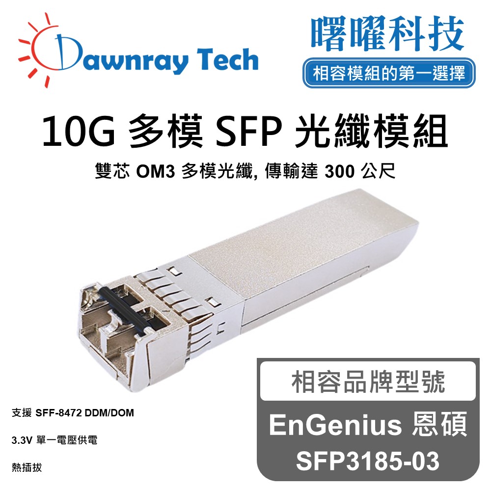 Dawnray 曙曜科技 EnGenius 恩碩 SFP3185-03 相容 光纖模組 光纖收發模組 SFP模組 mini-GBIC 光模塊