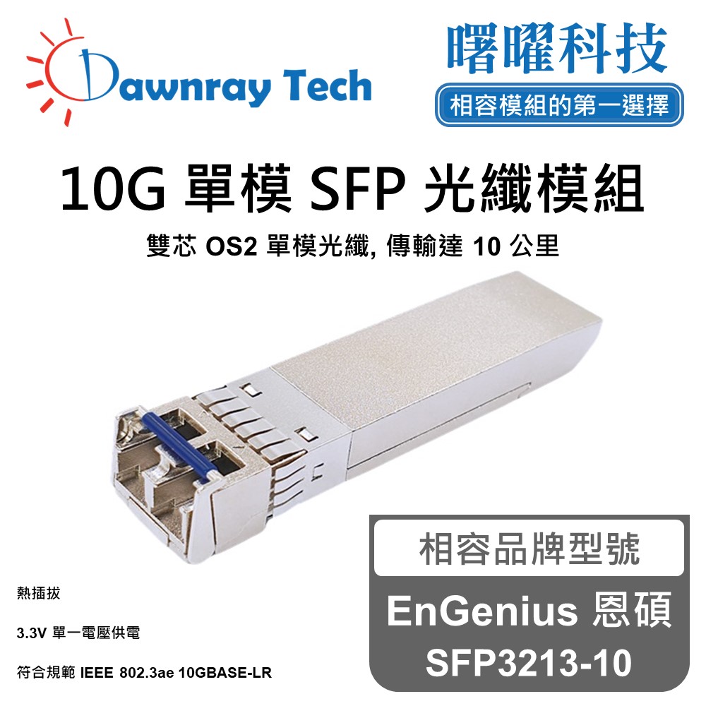 Dawnray 曙曜科技 EnGenius 恩碩 SFP3213-10 相容 光纖模組 光纖收發模組 SFP模組 mini-GBIC 光模塊