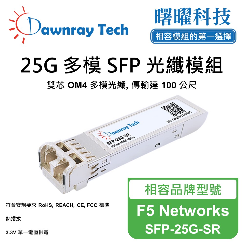 Dawnray 曙曜科技 F5 Networks SFP-25G-SR 相容 光纖模組 光纖收發模組 SFP模組 mini-GBIC 光模塊
