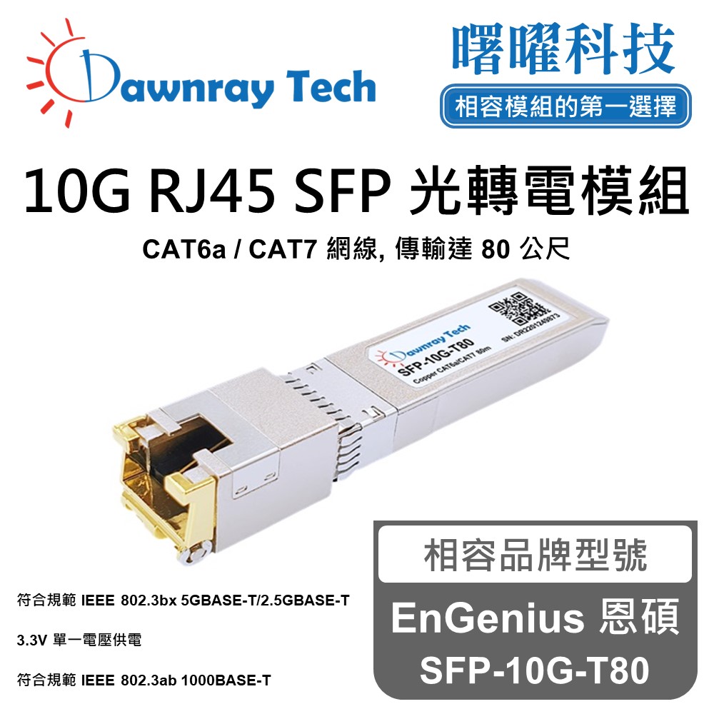 Dawnray 曙曜科技 EnGenius 恩碩 SFP-10G-T80 相容 銅纜模組 光轉電 RJ45模組 mini-GBIC 電口模塊