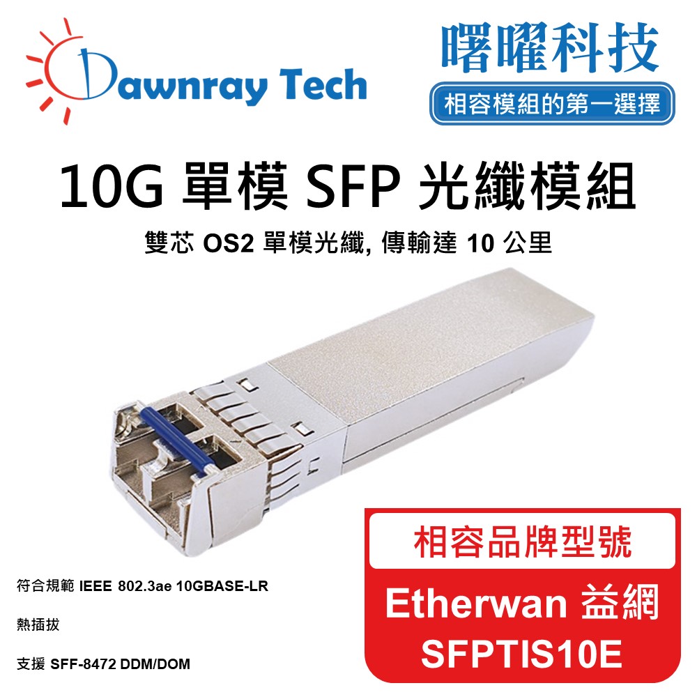 Dawnray 曙曜科技 Etherwan 益網 SFPTIS10E 相容 光纖模組 光纖收發模組 SFP模組 mini-GBIC 光模塊