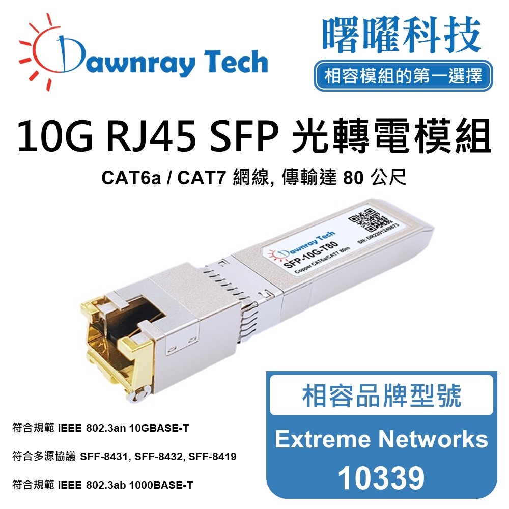Dawnray 曙曜科技 Extreme Networks 10339 相容 銅纜模組 光轉電 RJ45模組 mini-GBIC 電口模塊