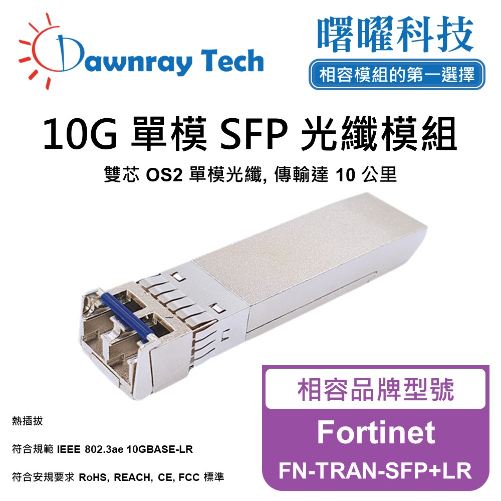 Dawnray 曙曜科技 Fortinet FN-TRAN-SFP+LR 相容 光纖模組 光纖收發模組 SFP模組 mini-GBIC 光模塊
