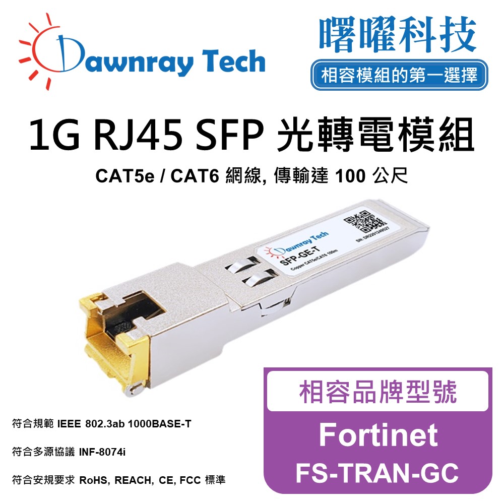 Dawnray 曙曜科技 Fortinet FS-TRAN-GC 相容 銅纜模組 光轉電 RJ45模組 mini-GBIC 電口模塊