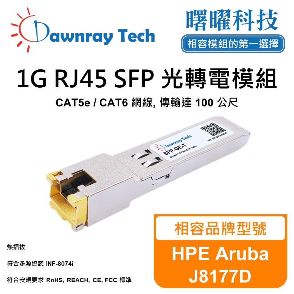 Dawnray 曙曜科技 HPE Aruba J8177D 相容 銅纜模組 光轉電 RJ45模組 mini-GBIC 電口模塊