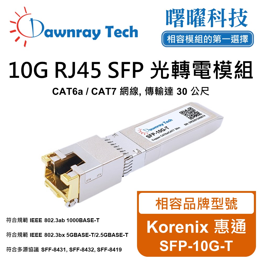 Dawnray 曙曜科技 Korenix 惠通 SFP-10G-T 相容 銅纜模組 光轉電 RJ45模組 mini-GBIC 電口模塊