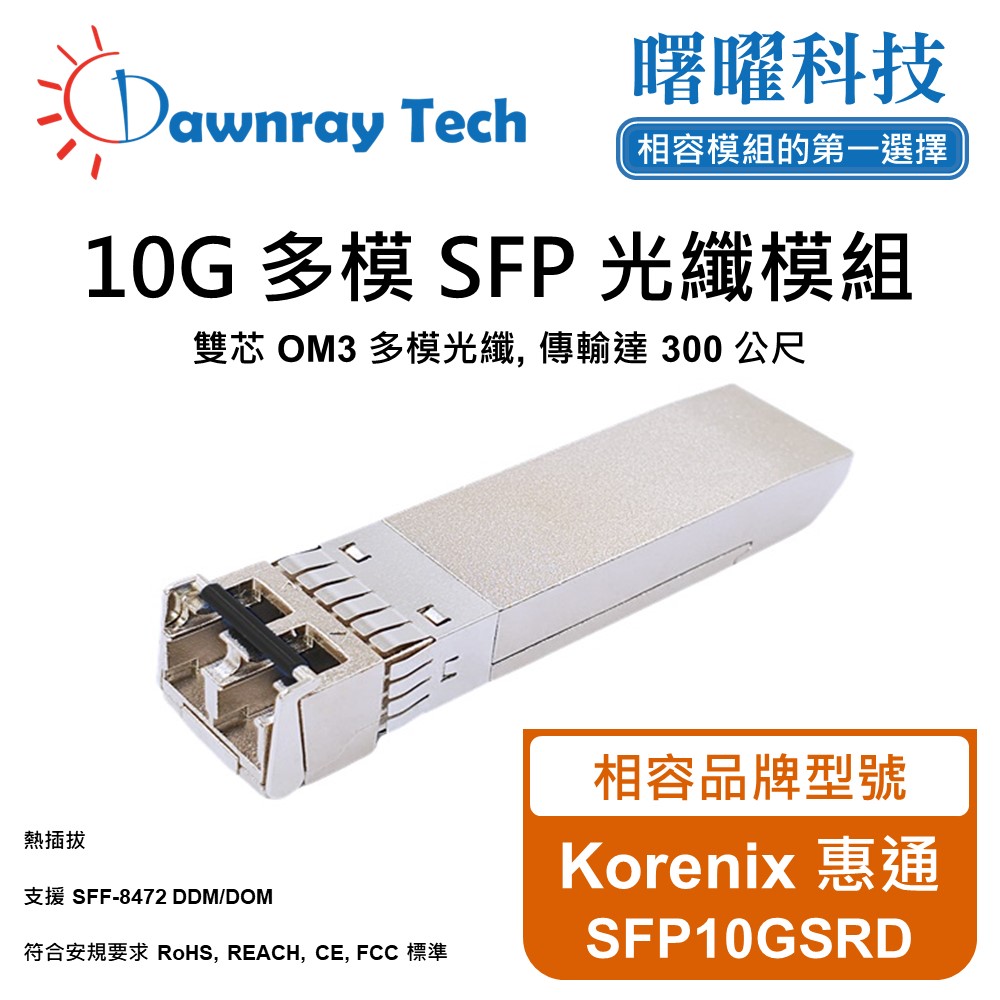 Dawnray 曙曜科技 Korenix 惠通 SFP10GSRD 相容 光纖模組 光纖收發模組 SFP模組 mini-GBIC 光模塊