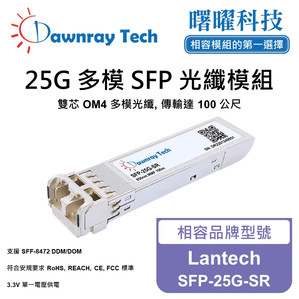 Dawnray 曙曜科技 Lantech SFP-25G-SR 相容 光纖模組 光纖收發模組 SFP模組 mini-GBIC 光模塊