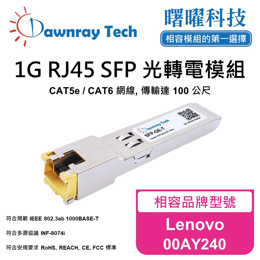 Dawnray 曙曜科技 Lenovo 00AY240 相容 銅纜模組 光轉電 RJ45模組 mini-GBIC 電口模塊