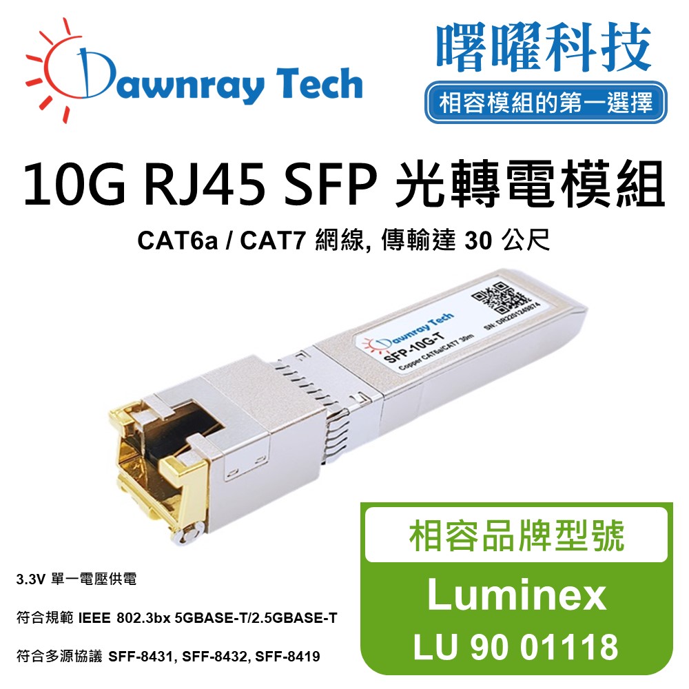 Dawnray 曙曜科技 Luminex LU 90 01118 相容 銅纜模組 光轉電 RJ45模組 mini-GBIC 電口模塊