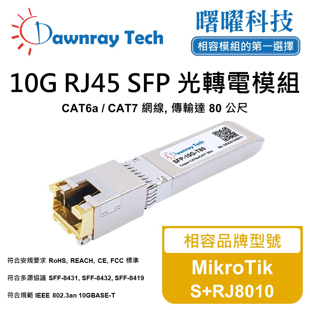 Dawnray 曙曜科技 MikroTik S+RJ8010 相容 銅纜模組 光轉電 RJ45模組 mini-GBIC 電口模塊