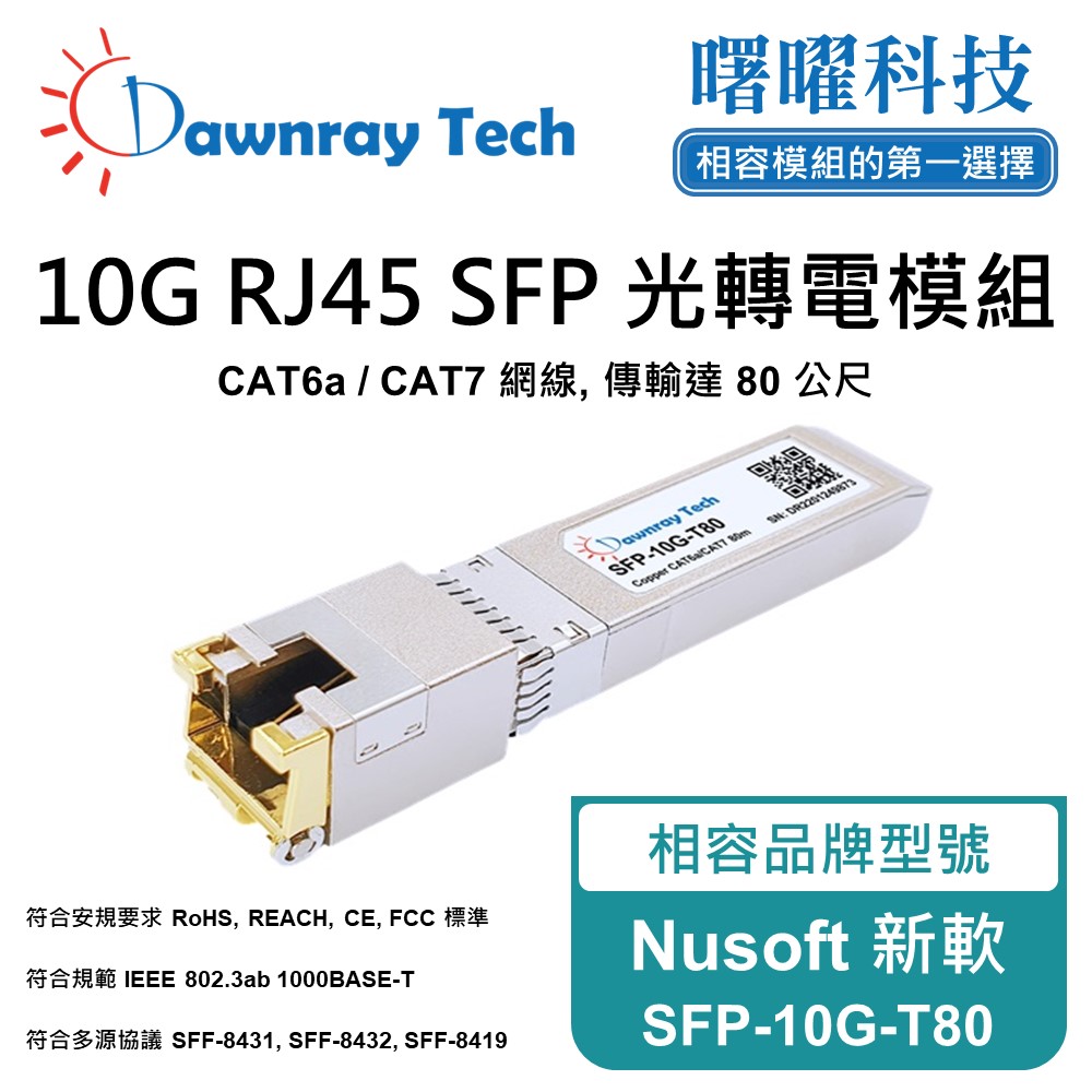 Dawnray 曙曜科技 Nusoft 新軟 SFP-10G-T80 相容 銅纜模組 光轉電 RJ45模組 mini-GBIC 電口模塊