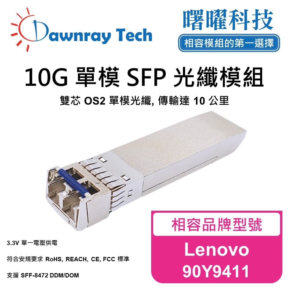 Dawnray 曙曜科技 Lenovo 90Y9411 相容 光纖模組 光纖收發模組 SFP模組 mini-GBIC 光模塊