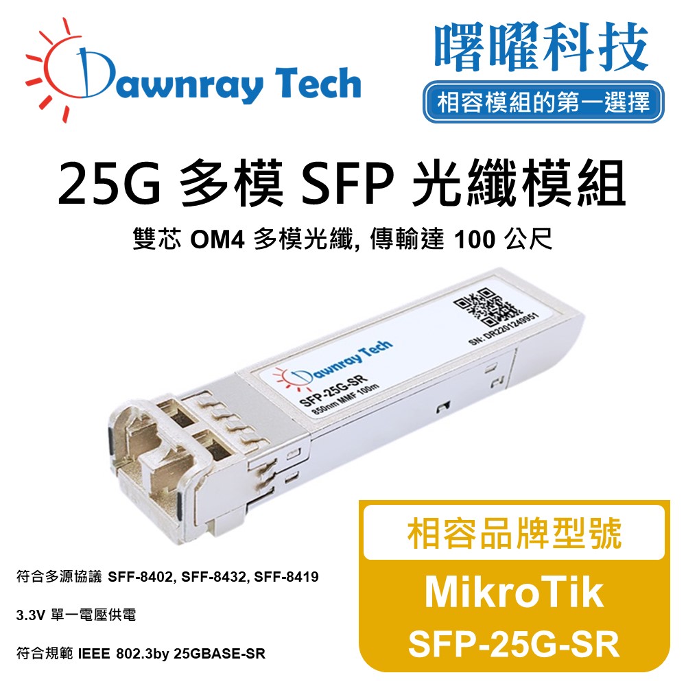 Dawnray 曙曜科技 MikroTik SFP-25G-SR 相容 光纖模組 光纖收發模組 SFP模組 mini-GBIC 光模塊