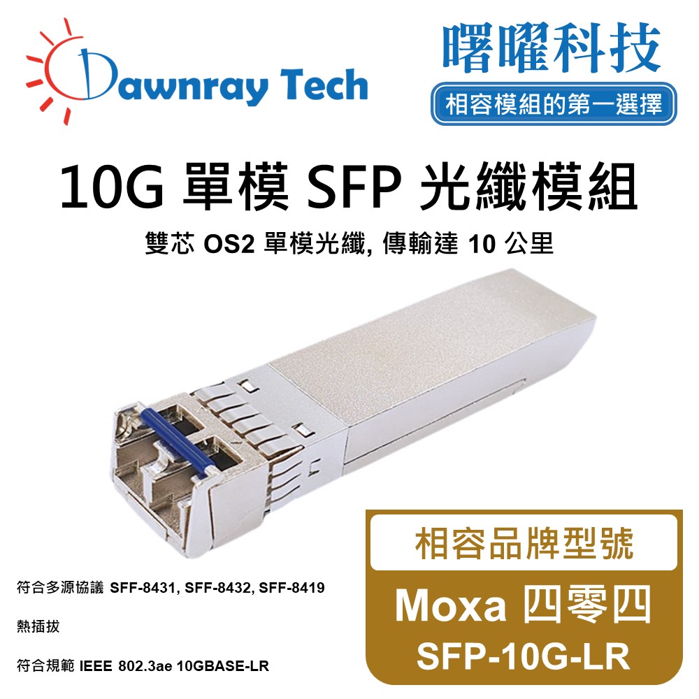 Dawnray 曙曜科技 Moxa 四零四 SFP-10G-LR 相容 光纖模組 光纖收發模組 SFP模組 mini-GBIC 光模塊