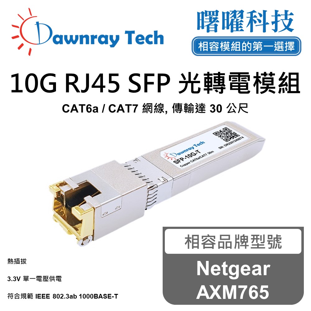 Dawnray 曙曜科技 Netgear AXM765 相容 銅纜模組 光轉電 RJ45模組 mini-GBIC 電口模塊