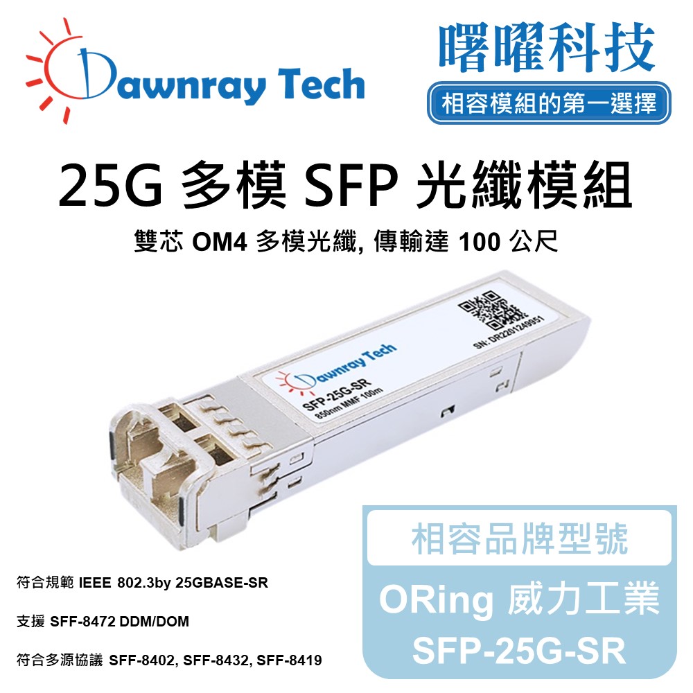 Dawnray 曙曜科技 ORing 威力工業 SFP-25G-SR 相容 光纖模組 光纖收發模組 SFP模組 mini-GBIC 光模塊