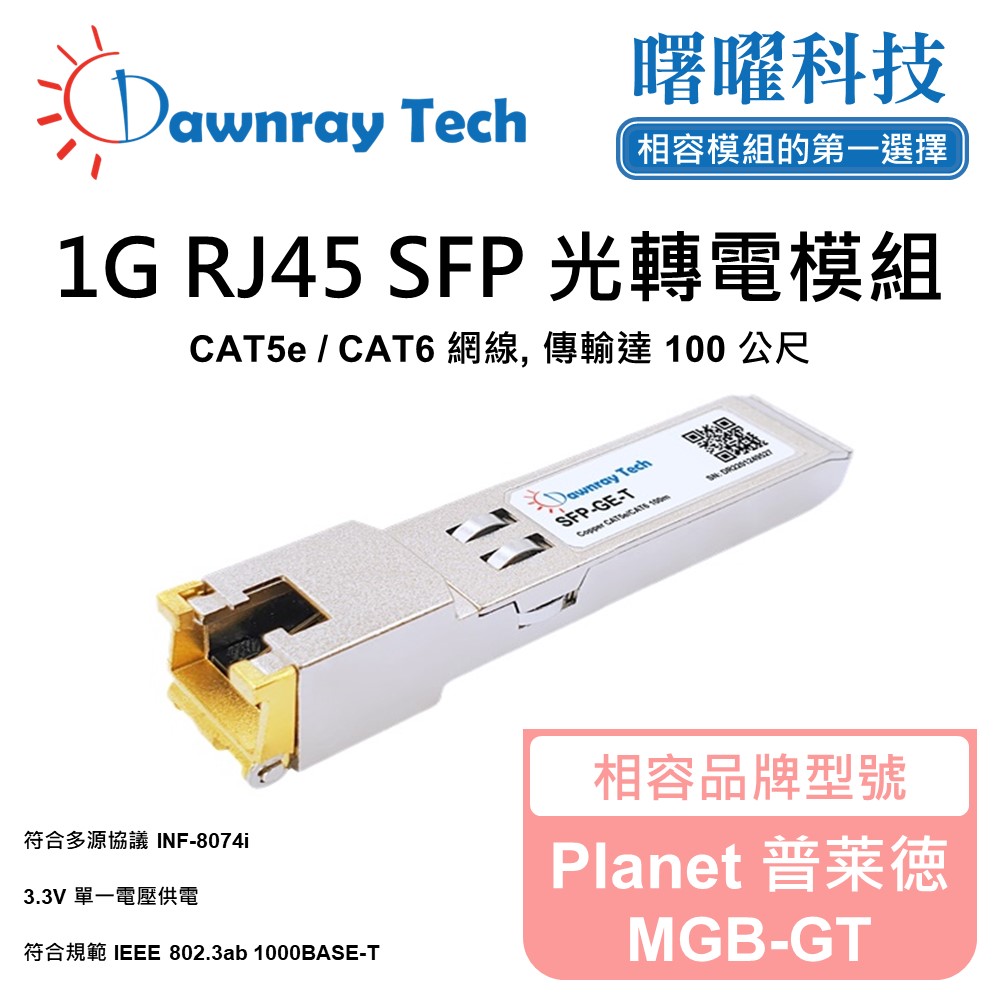 Dawnray 曙曜科技 Planet 普莱徳 MGB-GT 相容 銅纜模組 光轉電 RJ45模組 mini-GBIC 電口模塊
