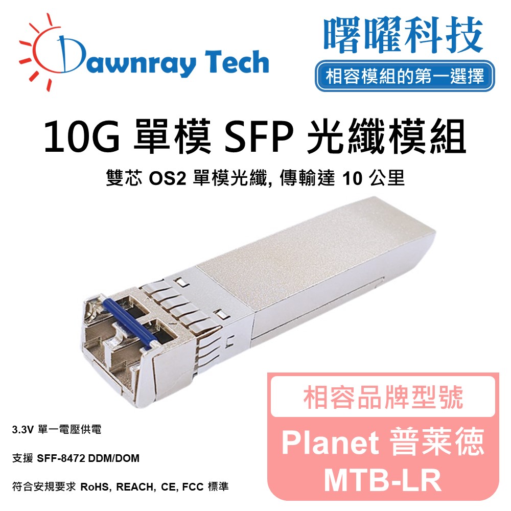 Dawnray 曙曜科技 Planet 普莱徳 MTB-LR 相容 光纖模組 光纖收發模組 SFP模組 mini-GBIC 光模塊