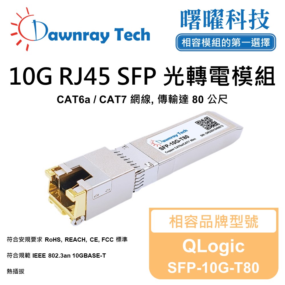 Dawnray 曙曜科技 QLogic SFP-10G-T80 相容 銅纜模組 光轉電 RJ45模組 mini-GBIC 電口模塊